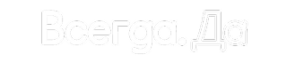 Логотип Vsegda Da